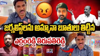 Journalist లను అమ్మానా బూతులు తిట్టిన Yerram Reddy Thirupathi Reddy  Telangana News  S2 News [upl. by Donnell]