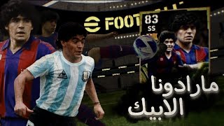 تجربه مارادونا الابيك بوستر 100☠️⚡eFootboll 24 [upl. by Arised]