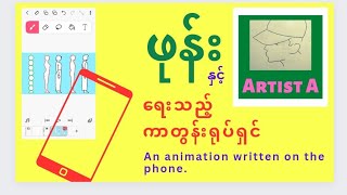 ဖုန်းနှင့် ရေးသည့် ကာတွန်းရုပ်ရှင်။ An animation written on the phone [upl. by Aicilla]