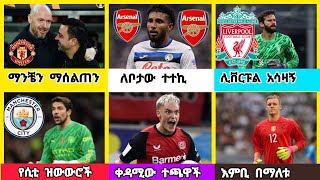 ስፖርት ዜና እሮብ መስከረም 292017 [upl. by Ecertap257]