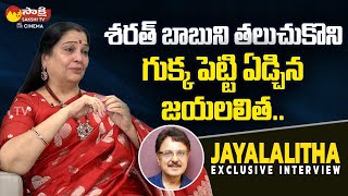 Actress Jayalalitha Shares Emotional Moment  Sarath Babu  SakshiTVCinema [upl. by Hardden]