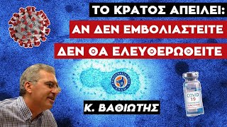 🔴 ΒαθιώτηςΤο Kράτος απειλεί ΑΝ ΔΕΝ ΕΜΒΟΛΙΑΣΤΕΙΤΕ ΔΕΝ ΘΑ ΕΛΕΥΘΕΡΩΘΕΙΤΕ  Η Παρανοϊκότητα COVID19 [upl. by Akiv]