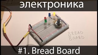 электроника для начинающих 1 Bread Board [upl. by Elleyoj]