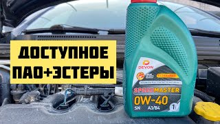 Самое Доступное масло на ПАОЭСТЕРЫ Devon Speed Master 0w40 [upl. by Mota]