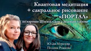 Трансформационная медитация «Портал» [upl. by Aneetsirhc]