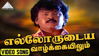 எல்லோருடைய வாழ்க்கையிலும் HD Video Song  Paattukku Oru Thalaivan  Vijayakanth  Ilaiyaraaja [upl. by Arremat]