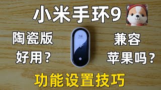 小米手環9陞級了什麼？ 功能設置技巧 [upl. by Kitty]