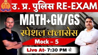 UP POLICE RE EXAM MATHSGS PRACTICE MOCK8 IMPORTANT QUESTION वाली क्लास [upl. by Damek348]