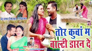 तोर कुंवा म बाल्टी डारन दे  Cg Video Song  Sammat Nirmalkar Tor Kunwa Ma Balti Daran De SS Music [upl. by Nelyag417]