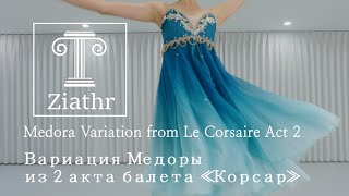 Ziathr Ballet Medora Variation from Le Corsaire Act 2 Вариация Медоры из 2 акта балета «Корсар» [upl. by Donoho]