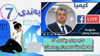 کیمیای پۆلی 12 لایڤی مامۆستا سەردار ڕەحمان بەندی 7 mamosta sardar rahman kimya bandi 7  poli 12 [upl. by Sheelah]