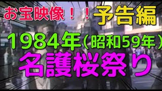 1984年（昭和59年）「名護さくら祭りインタビュー」（予告編） [upl. by Relyt262]