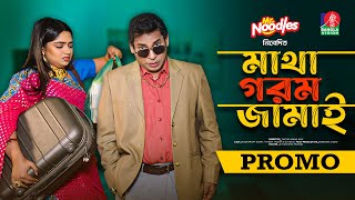 Matha Gorom Jamai  মাথা গরম জামাই  Promo  Eid Natok  Mosharraf Karim  Jannatul Sumaiya Heme [upl. by Bein]