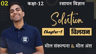 L2 मोल संकल्पना amp मोल अंश  Mole Concept amp Fraction  अध्याय1 विलयन  Solutions  12th Chemistry [upl. by Ailatan]