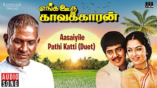 Aasaiyile Pathi Katti Duet  Enga Ooru Kavakkaran Movie  Ilaiyaraaja  Ramarajan  Tamil Songs [upl. by Karl]