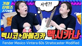 GearTimes 2728회 펜더 Fender Mexico Vintera 60s Stratocaster Modified [upl. by Rinaldo14]