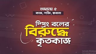 অধ্যায় ১  তাপগতিবিদ্যা  রেফ্রিজারেটর পর্ব  ১ HSC [upl. by Vange]