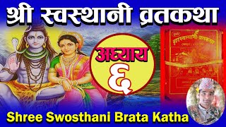 Shree Swosthani Brata Katha Episode 6 श्री स्वस्थानी ब्रत कथा अध्याय ६   पं गिरीराज पौडेल [upl. by Eniffit798]