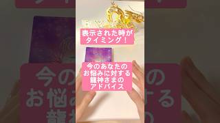 表示された時がタイミング！今のあなたのお悩みに対する、龍神さまのアドバイス☆あなたはどのカードを選びましたか？是非コメント欄で教えてくださいね [upl. by Nangem]