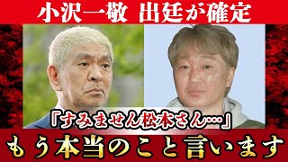 松本人志の裁判における”最重要人物”小沢一敬が沈黙を破り「出廷」全貌に驚愕！！【スピードワゴン】【ダウンタウン】【芸能】 [upl. by Crandell]