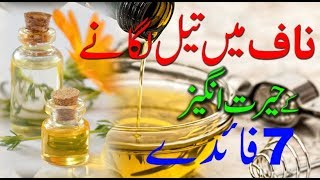 Naaf mein Oil Lagane Ke Hairat Angez Fawaid Naaf Main Tail ka Faida [upl. by Terra671]