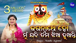 Jagannath Ho Mun Jadi Tama Jhia Huanti  ଜଗନ୍ନାଥ ହୋ ମୁଁ ଯଦି ତମ ଝିଅ ହୁଅନ୍ତି  Namita Agrawal [upl. by Atinhoj4]