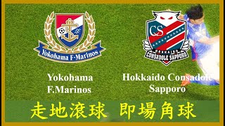 LIVE🔴FOOTBALL J1 League Yokohama F Marinos vs Hokkaido Consadole Sapporo【專攻角球】【走地滾球】【即場分析】 [upl. by Alyal830]