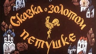 Сказки Пушкина Сказка о золотом петушке [upl. by Margo341]