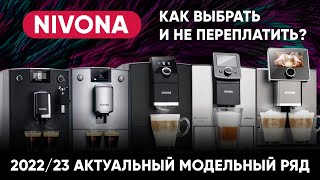 Какая кофемашина Nivona подойдет вам Все линейки Nivona актуальное сравнение на 20222023 год [upl. by Ridley]