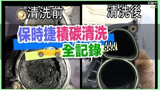 【引擎清洗】差超多！EGRDPF積碳清洗保養全記錄｜保時捷Cayenne｜車寶貝汽車百貨CarBaby [upl. by Anined]