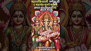 धीमी आवाज़ में चलाकर छोड़ दे पूरी दुनिया आपके तलवे चाटेगी Laabh Panchami Ganpati 5 MAHAMANTRA Chants [upl. by Robinet936]