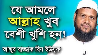 কোন আমল করলে আল্লাহ খুব বেশি খুশি হন আব্দুর রাজ্জাক বিন ইউসুফ  Shaikh Abdur Razzak Bin Yousuf [upl. by Berkeley]