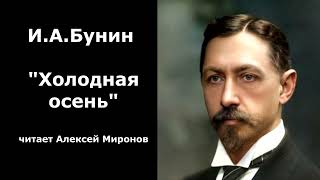 ИАБунин quotХолодная осеньquot [upl. by Aymer]