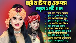 জুঁই বাউলার বাছায়কৃত সেরা গানফোক গানTop 12 GanBicced Gan Jui BaulaAlbum Songroni baul media [upl. by Eisen]