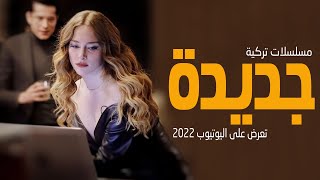 افضل 10 مسلسلات تركية جديدة تعرض على اليوتيوب 2022 [upl. by Elka681]