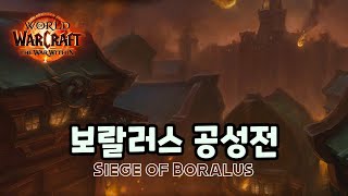 WOW 내부전쟁 1시즌 격냥 보랄러스 공성전 깡신 [upl. by Nitsua]