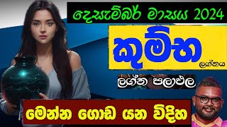 දෙසැම්බර් ලග්න පලාපල 2024  December Horoscope 2024  Lagna Palapala 2024 December Kumbha Lagnaya [upl. by Nnael]