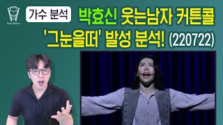 보컬밸런스 박효신 웃는남자 커튼콜 그 눈을 떠 발성 분석 220722 [upl. by Aicemaj]