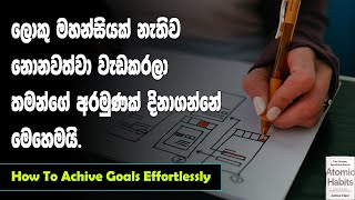 How to Achieve A Goal Effortlessly  Sinhala Motivational Video [upl. by Lejeune]