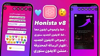 انستقرام الايفون للاندرويد بخطوط الايفون ايموجي الايفون معاً في المحادثة والستوري  Honista v8 [upl. by Nauqed]