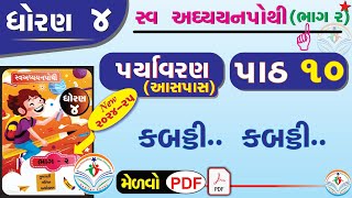 std 4 paryavaran ch 10 swadhyay pothi  dhoran 4 paryavaran swadhyay pothi part 10 dhoran 4 aaspaas [upl. by Ole]