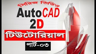 AutoCAD 2D Bangla Tutorial Series Video PART 03 Co ordinate system [upl. by Rehpotsirhk57]