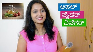 ನೀವು ಆಪಲ್ ಸೈಡರ್ ವಿನೆಗರ್ ಕುಡಿತೀರಾ  Apple Cider Vinegar Usage amp Benefits  Health Tips in Kannada [upl. by Eidna]