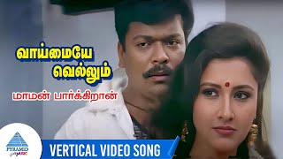 Vaimaye Vellum Movie Song  மாமன் பார்க்கிறான் Vertical Video Song  Parthiban  Rachana  Deva [upl. by Nosniv]