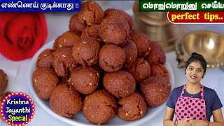 இனி இனிப்பு சீடை ஈஸியா வெடிக்காம செய்யலாம்  vella seedai recipe  seedai in tamil  Seedai Recipe [upl. by Britteny]