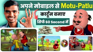 Apne mobile se Motu Patlu cartoon Kaise banaye  Cartoon video Kaise banaye  Cartoon Motu Patlu [upl. by Glinys]