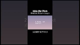 Aeテキストアニメーション  2点滅するテキスト adobeaftereffects アフターエフェクト テキストアニメーション [upl. by Limann941]