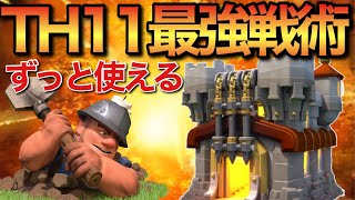 TH11からずっと全壊取れる最強戦術！！ [upl. by Aserehtairam]