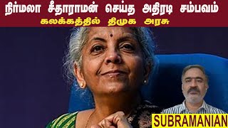 நிர்மலா சீதாராமன் செய்த அதிரடி சம்பவம் • கலக்கத்தில் திமுக அரசு • SUBRAN • PGURUSTAMIL [upl. by Emlin909]