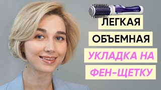 Как правильно сушить и укладывать волосы фенщеткой [upl. by Charline]